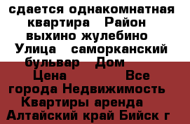 сдается однакомнатная квартира › Район ­ выхино-жулебино › Улица ­ саморканский бульвар › Дом ­ 12 › Цена ­ 35 000 - Все города Недвижимость » Квартиры аренда   . Алтайский край,Бийск г.